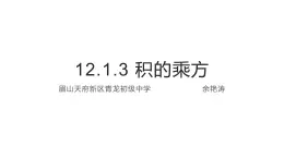 華師八年級(jí)數(shù)學(xué)上冊12.1.3積的乘方課件+教案+練習(xí)