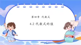 【新課標(biāo)新教材】浙教版數(shù)學(xué)七年級(jí)上冊(cè)4.2代數(shù)式的值（課件+教案+學(xué)案）