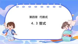 【新課標(biāo)新教材】浙教版數(shù)學(xué)七年級(jí)上冊(cè)4.3整式（課件+教案+學(xué)案）