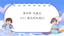 【新課標(biāo)新教材】浙教版數(shù)學(xué)七年級(jí)上冊(cè)4.5.1整式的加減(1)（課件+教案+學(xué)案）