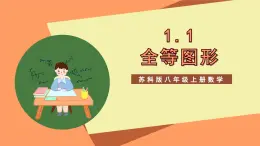 蘇科版八上數(shù)學(xué) 1.1《全等圖形》課件