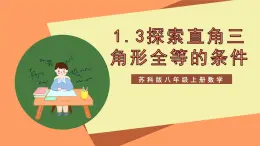 蘇科版八上數(shù)學(xué) 1.3《探索三角形全等的條件》課件
