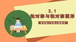 蘇科版八上數(shù)學(xué) 2.1《軸對稱與軸對稱圖形》課件