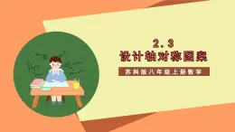 蘇科版八上數(shù)學(xué) 2.3《設(shè)計軸對稱圖案》課件