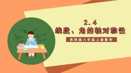 蘇科版八上數(shù)學(xué) 2.4《線段、角的軸對稱性（第2課時）》課件