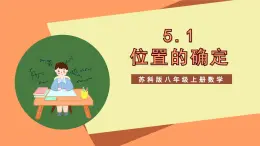 蘇科版八上數(shù)學(xué) 5.1《物體位置的確定》課件