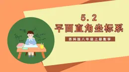 蘇科版八上數(shù)學(xué) 5.2《平面直角坐標(biāo)系（第1課時）》課件