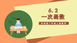 蘇科版八上數(shù)學(xué) 6.2《一次函數(shù)》課件