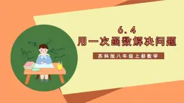 蘇科版八上數(shù)學(xué) 6.4《用一次函數(shù)解決問題》課件