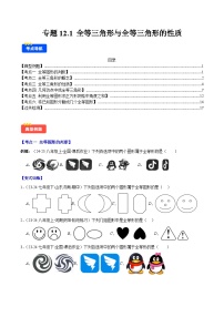 專題12.1 全等三角形與全等三角形的性質(zhì)(6考點+過關(guān)檢測)-【學(xué)霸滿分】2024-2025學(xué)年八年級數(shù)學(xué)上冊重難點專題提優(yōu)訓(xùn)練(人教版)