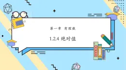 【新教材】人教版七年級(jí)上冊數(shù)學(xué)1.2.4絕對值（課件+教案+同步練習(xí)）