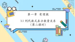 【新教材】人教版七年級(jí)上冊數(shù)學(xué)3.1 列代數(shù)式表示數(shù)量關(guān)系（第2課時(shí)）（課件+教案+同步練習(xí)）