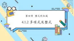 【新教材】人教版七年級(jí)上冊數(shù)學(xué)4.1.2 多項(xiàng)式及整式 （課件+教案+同步練習(xí)）