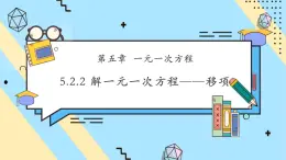 【新教材】人教版七年級(jí)上冊數(shù)學(xué)5.2.2 解一元一次方程——移項(xiàng)（課件+教案+同步練習(xí)）