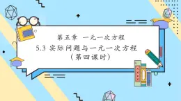 【新教材】人教版七年級(jí)上冊數(shù)學(xué)5.3 實(shí)際問題與一元一次方程（第4課時(shí)）（課件+教案+同步練習(xí)）