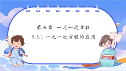 【新課標(biāo)新教材】浙教版數(shù)學(xué)七年級(jí)上冊(cè)5.5.1 一元一次方程的應(yīng)用（課件+教案+學(xué)案）