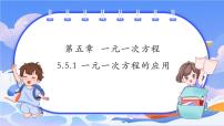浙教版（2024）七年級上冊（2024）5.5 一元一次方程的應(yīng)用精品課件ppt