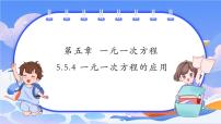 浙教版（2024）七年級上冊（2024）5.5 一元一次方程的應(yīng)用公開課ppt課件