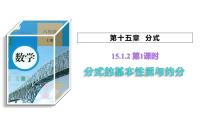 人教版（2024）15.1.2 分式的基本性質(zhì)課文ppt課件