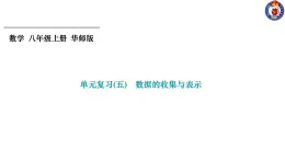 第15章 數(shù)據(jù)的收集與表示 華東師大版數(shù)學(xué)八年級(jí)上冊單元復(fù)習(xí)課件