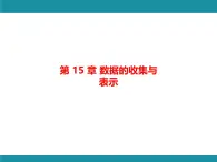 第15章 數(shù)據(jù)的收集與表示-思維圖解+項(xiàng)目學(xué)習(xí) 知識(shí)考點(diǎn)梳理課件