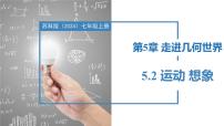 數(shù)學七年級上冊（2024）5.2 運動 想象優(yōu)秀ppt課件