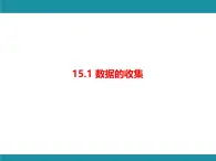 15.1 數(shù)據(jù)的收集 華東師大版數(shù)學(xué)八年級(jí)上冊知識(shí)考點(diǎn)梳理課件