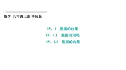 15.1.1 數(shù)據(jù)有用嗎+15.1.2 數(shù)據(jù)的收集 華東師大版數(shù)學(xué)八年級(jí)上冊課件
