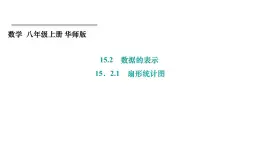 15.2.1 扇形統(tǒng)計(jì)圖 華東師大版數(shù)學(xué)八年級(jí)上冊課件