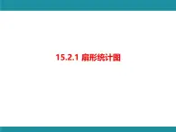 15.2.1 扇形統(tǒng)計(jì)圖 華東師大版數(shù)學(xué)八年級(jí)上冊知識(shí)考點(diǎn)梳理課件