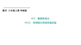 15.2.2 利用統(tǒng)計(jì)圖表傳遞信息 華東師大版數(shù)學(xué)八年級(jí)上冊課件