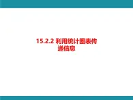 15.2.2 利用統(tǒng)計(jì)圖表傳遞信息 華東師大版數(shù)學(xué)八年級(jí)上冊知識(shí)考點(diǎn)梳理課件