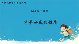 12.3 角的平分線的性質(zhì) 課件  2024—2025學(xué)年人教版數(shù)學(xué)八年級上冊