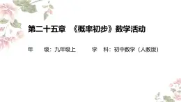 第二十五章　概率初步数学活动.教学课件 人教版数学九年级上册