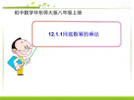 初中數(shù)學(xué)華東師大版八年級(jí)上冊《12.1.1同底數(shù)冪的乘法》課件