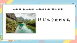 初中數(shù)學(xué)人教版八年級下冊《15.1.1從分數(shù)到分式》課件