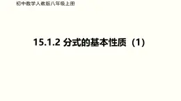 初中數(shù)學(xué)人教版八年級上冊《15.1.2分式的基本性質(zhì)》課件