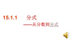 初中數(shù)學(xué)人教版八年級上冊《從分數(shù)到分式》課件