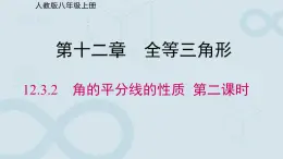 初中數(shù)學(xué)人教版八年級上冊《角的平分線的性質(zhì)》第二課時 課件