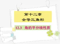 初中數(shù)學(xué)人教版八年級上冊《角的平分線的性質(zhì)》課件