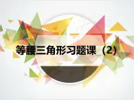 人教版數(shù)學(xué)八年級上冊第十三章  等腰三角形應(yīng)用習(xí)題課課件
