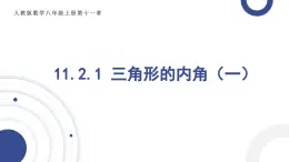 人教版八年級上學(xué)期11.2.1三角形的角（1）說課課件
