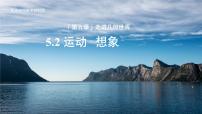 數(shù)學5.2 運動 想象說課課件ppt