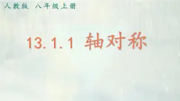 人教版八年級上冊第十三章第一節(jié)13.1.1 軸對稱_教學(xué)課件