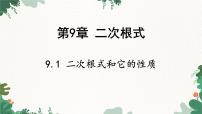 初中數(shù)學(xué)9.1 二次根式和它的性質(zhì)課文課件ppt