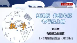 北師大版數(shù)學(xué)七年級上冊同步精品課件2.4.2 有理數(shù)的加法（第2課時）