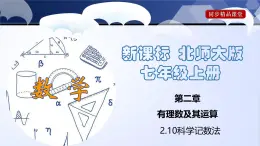 北師大版數(shù)學(xué)七年級上冊同步精品課件2.10 科學(xué)記數(shù)法