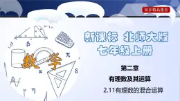 北師大版數(shù)學(xué)七年級上冊同步精品課件2.11 有理數(shù)的混合運(yùn)算