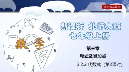 北師大版數(shù)學(xué)七年級上冊同步精品課件3.2.2 代數(shù)式（第2課時）