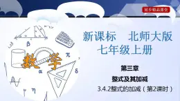 北師大版數(shù)學(xué)七年級上冊同步精品課件3.4.2 整式的加減（第2課時）